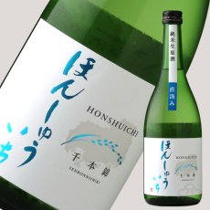 画像5: 本洲一（ほんしゅういち） 純米生原酒 直汲み 720ml（要冷蔵） (5)