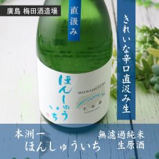 画像4: 本洲一（ほんしゅういち） 純米生原酒 直汲み 720ml（要冷蔵） (4)