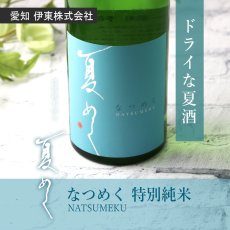 画像5: 敷嶋 特別純米 夏めく 720ml（しきしま 愛知県 伊東） (5)