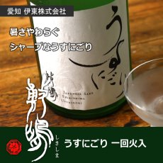 画像5: 敷嶋 うすにごり 一回火入 1800ml（しきしま 愛知県 伊東） (5)