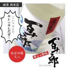 画像3: ちょっから 百十郎 純米吟醸 火入れ 720ml (3)