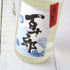 画像1: ちょっから 百十郎 純米吟醸 火入れ 720ml (1)