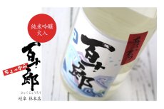 画像4: ちょっから 百十郎 純米吟醸 火入れ 1800ml (4)