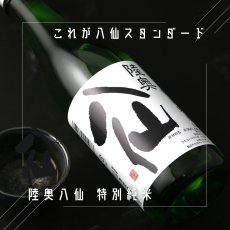 画像3: 陸奥八仙 特別純米 火入 720ml (3)