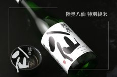 画像4: 陸奥八仙 特別純米 火入 720ml (4)