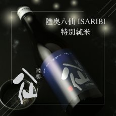 画像3: 陸奥八仙 ISARIBI 特別純米 火入 720ml (3)