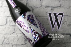 画像5: W (ダブリュー) 赤磐雄町50 純米無濾過原酒 瓶火入 1800ml (5)