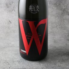 画像3: W (ダブリュー) 愛山50 純米無濾過原酒 瓶火入 1800ml (3)