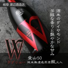 画像5: W (ダブリュー) 愛山50 純米無濾過原酒 瓶火入 1800ml (5)