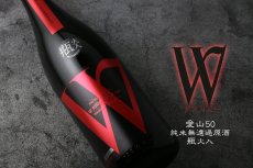 画像5: W (ダブリュー) 愛山50 純米無濾過原酒 瓶火入 720ml (5)