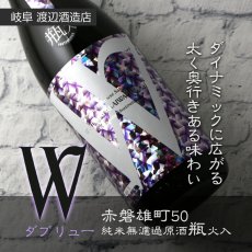 画像2: W (ダブリュー) 赤磐雄町50 純米無濾過原酒 瓶火入 720ml (2)