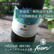 画像4: 天明 × フェルミエ Force フォース 生 720ml（要冷蔵） (4)