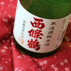 画像1: 西條鶴 無濾過純米酒 1800ml (1)