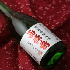 画像3: 西條鶴 無濾過純米酒 1800ml (3)