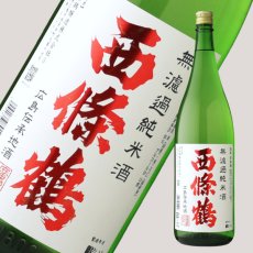 画像2: 西條鶴 無濾過純米酒 1800ml (2)