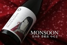 画像3: 笑四季 モンスーン 吟吹雪 720ml（火入） (3)