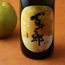 画像1: 百十郎 純米吟醸 秋梨 720ml (1)