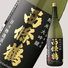 画像2: 西條鶴 純米大吟醸 日々精進酒醸 1800ml (2)