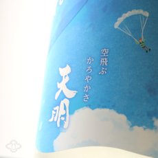 画像2: 天明 Sora かろやか純米 青空 生 720ml （要冷蔵） (2)