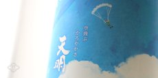 画像4: 天明 Sora かろやか純米 青空 生 720ml （要冷蔵） (4)