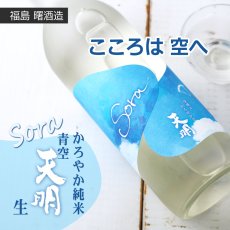 画像3: 天明 Sora かろやか純米 青空 生 720ml （要冷蔵） (3)