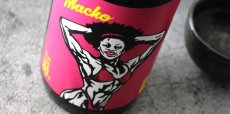 画像7: 大盃 マッチョ macho 愛山純米80％ 1800ml (7)