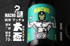 画像4: 大盃 マッチョ - 純米 70％ 1800ml (4)