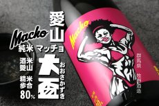 画像6: 大盃 マッチョ macho 愛山純米80％ 1800ml (6)