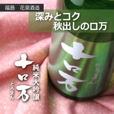 画像5: 十ロ万 （とろまん） 純米大吟醸 1800ml (5)