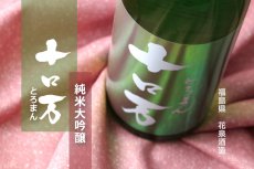 画像4: 十ロ万 （とろまん） 純米大吟醸 1800ml (4)