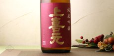 画像3: 上喜元 純米吟醸 山田穂60 1800ml (3)