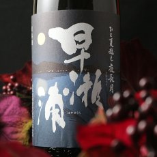 画像1: 早瀬浦 特別純米 夜長月 1800ml (1)