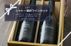 画像6: シャトー酒折ワインセット(日本ワイン 750ml 2本 マスカットベリーＡ シャルドネ） (6)