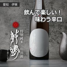 画像5: 敷嶋 特別純米 山田錦 火入れ 1800ml（しきしま 愛知県 伊東） (5)