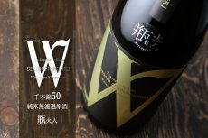 画像4: W (ダブリュー) 千本錦50 純米無濾過原酒 瓶火入 1800ml (4)