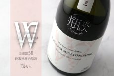 画像3: W (ダブリュー) 美郷錦50 純米無濾過原酒 瓶火入 720ml (3)