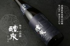 画像5: 醴泉 特吟 山田錦 1800ml (5)