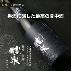 画像2: 醴泉 特吟 山田錦 720ml (2)