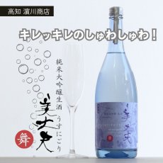 画像3: 美丈夫 舞 純米大吟醸 うすにごり 生酒 720ml（要冷蔵） (3)