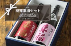 画像4: 開運来福セット （1800ml×2本 日本酒 来福純米吟醸 山田錦 愛山） (4)