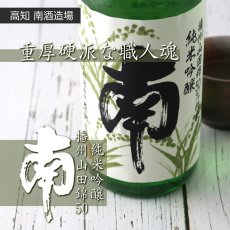 画像6: 南 純米吟醸 播州山田錦 1800ml (6)