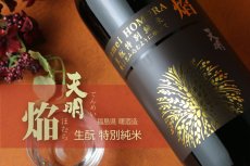 画像6: 天明 焔 生もと特別純米本生 1800ml（要冷蔵） (6)