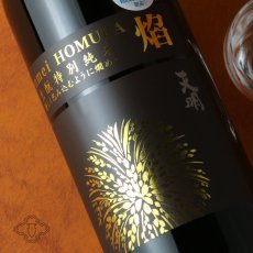 画像1: 天明 焔 生もと特別純米本生 1800ml（要冷蔵） (1)