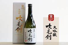 画像5: 京ひな 大吟醸 吹毛剣 720ml (5)