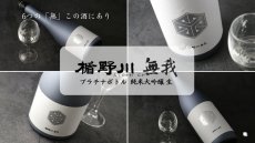 画像4: 楯野川無我 プラチナボトル 純米大吟醸 生原酒 1800ml （日本酒 楯の川酒造/むが）（要冷蔵） (4)