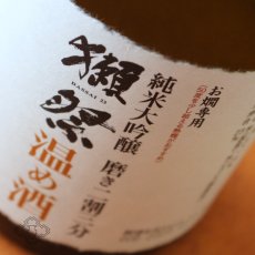 画像4: 獺祭 純米大吟醸 磨き二割三分 温め酒 720ml (4)