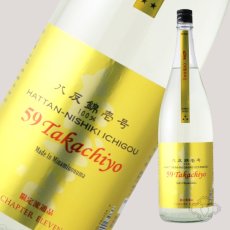 画像4: Takachiyo 59 純米吟醸 八反錦壱号 生原酒 1800ml  （要冷蔵） (4)