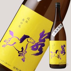 画像3: 若駒 五百万石80 無加圧搾り 無濾過生原酒 1800ml （要冷蔵） (3)