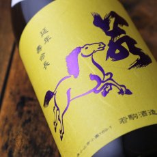 画像4: 若駒 五百万石80 無加圧搾り 無濾過生原酒 1800ml （要冷蔵） (4)