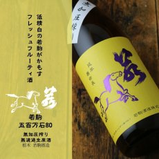 画像5: 若駒 五百万石80 無加圧搾り 無濾過生原酒 1800ml （要冷蔵） (5)